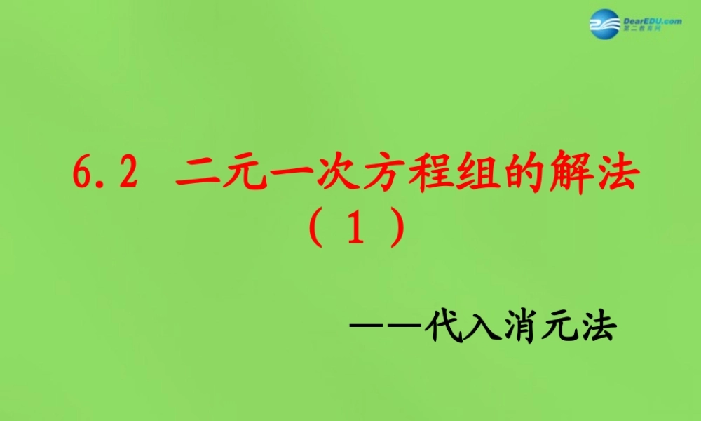 七年级数学下册 第六章 第2节(二元一次方程组的解法)课件1 (新版)冀教版 课件