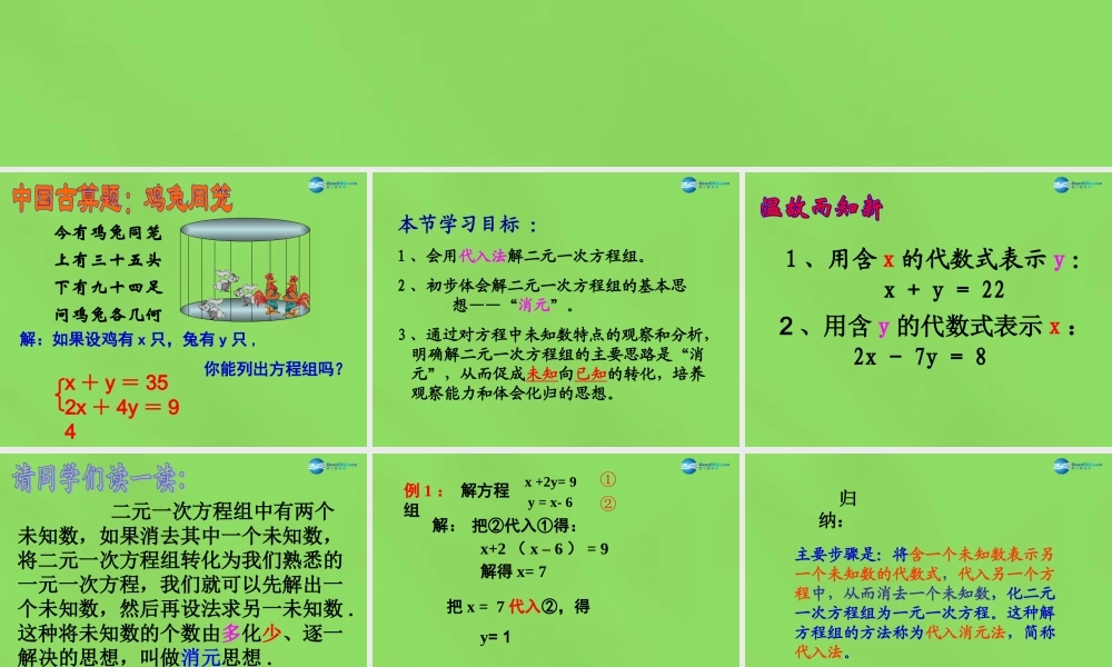 七年级数学下册 第六章 第2节(二元一次方程组的解法)课件1 (新版)冀教版 课件