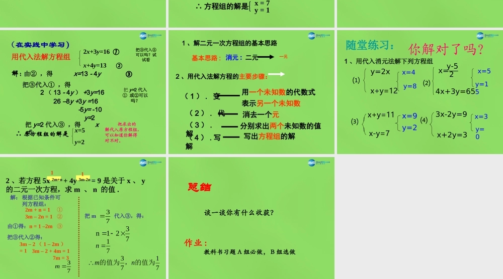 七年级数学下册 第六章 第2节(二元一次方程组的解法)课件1 (新版)冀教版 课件