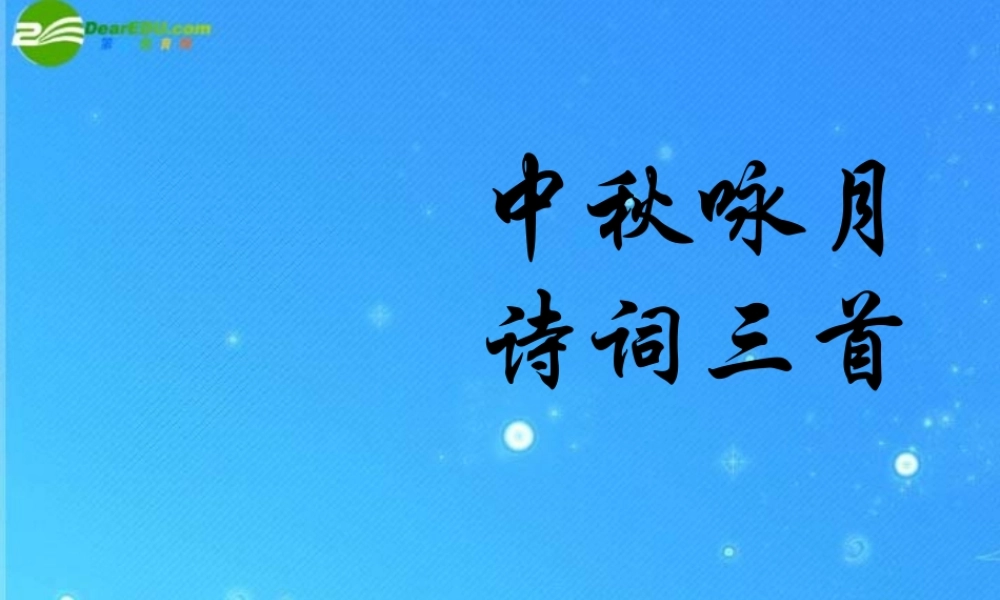 七年级语文上册 (中秋咏月诗词三首)教学课件 苏教版 课件