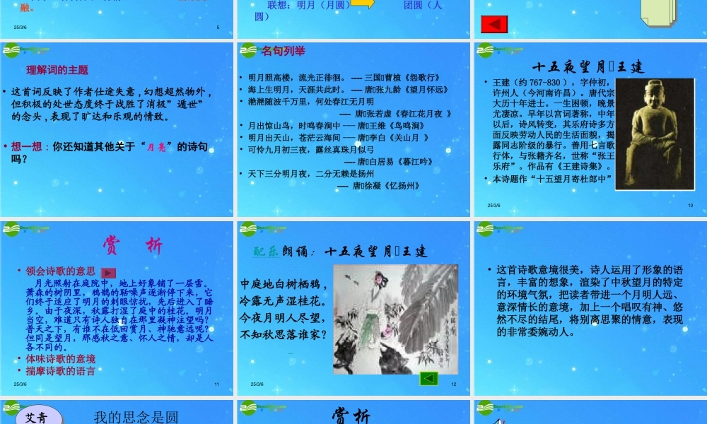 七年级语文上册 (中秋咏月诗词三首)教学课件 苏教版 课件