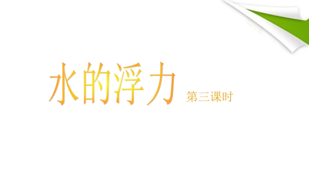 八年级科学上册 水的浮力第三课时课件 浙教版0 课件