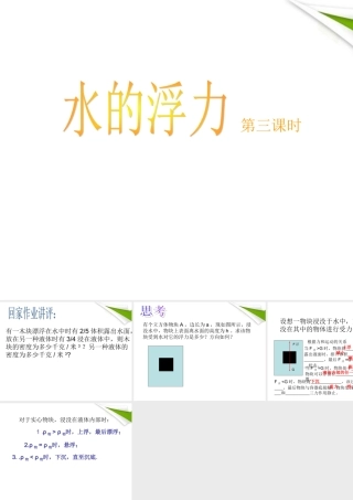 八年级科学上册 水的浮力第三课时课件 浙教版0 课件