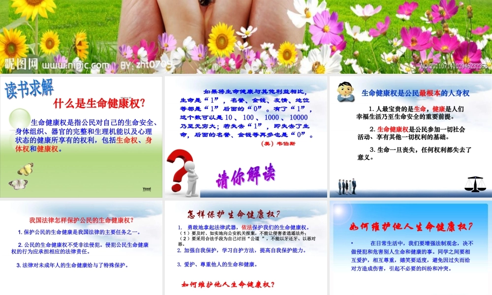 八年级政治上册 第八课 第一框 法律保护我们的生命健康权课件 鲁教版 课件