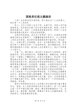 国税责任观主题演讲