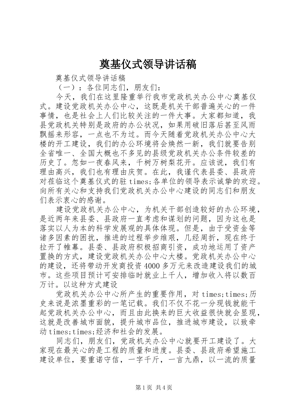 奠基仪式领导讲话稿_第1页