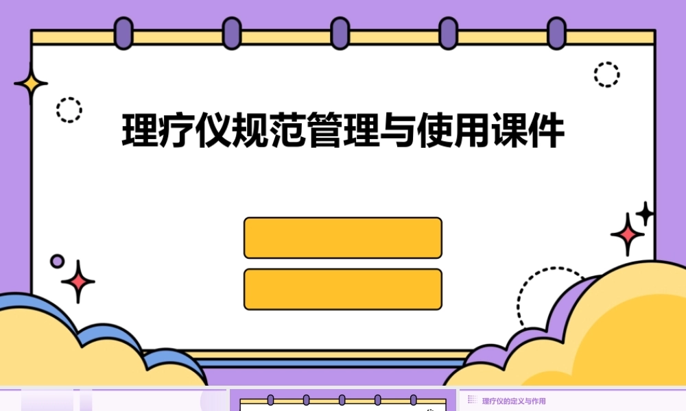 理疗仪规范管理与使用课件