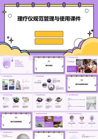 理疗仪规范管理与使用课件