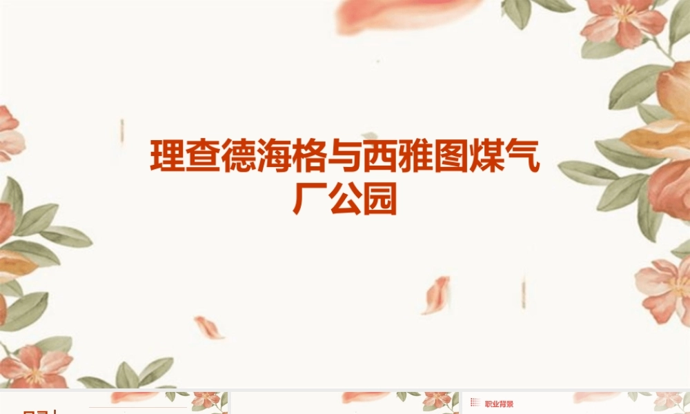 理查德海格与西雅图煤气厂公园课件