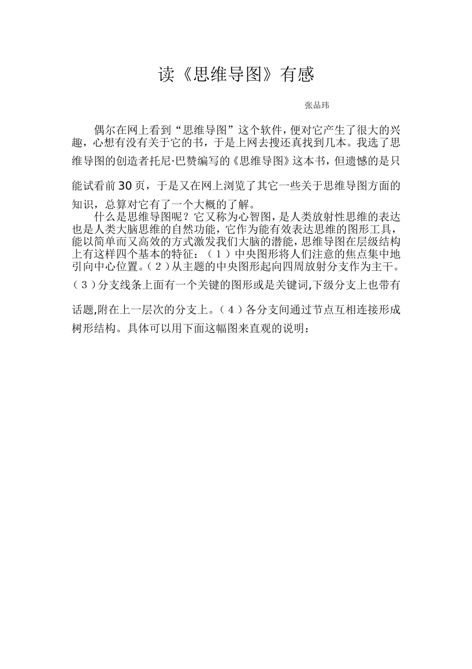 读《思维导图》有感张品玮_第1页