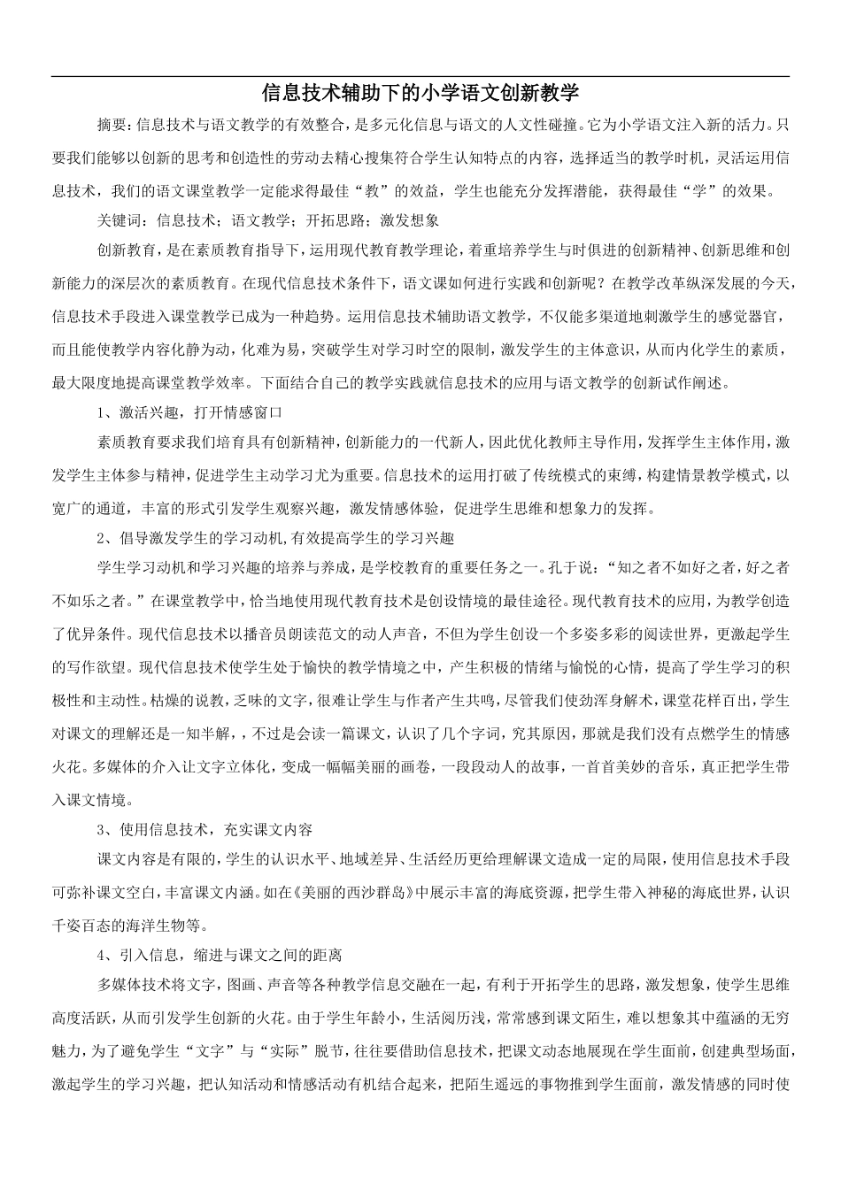 信息技术论文：信息技术辅助下的小学语文创新教学_第1页