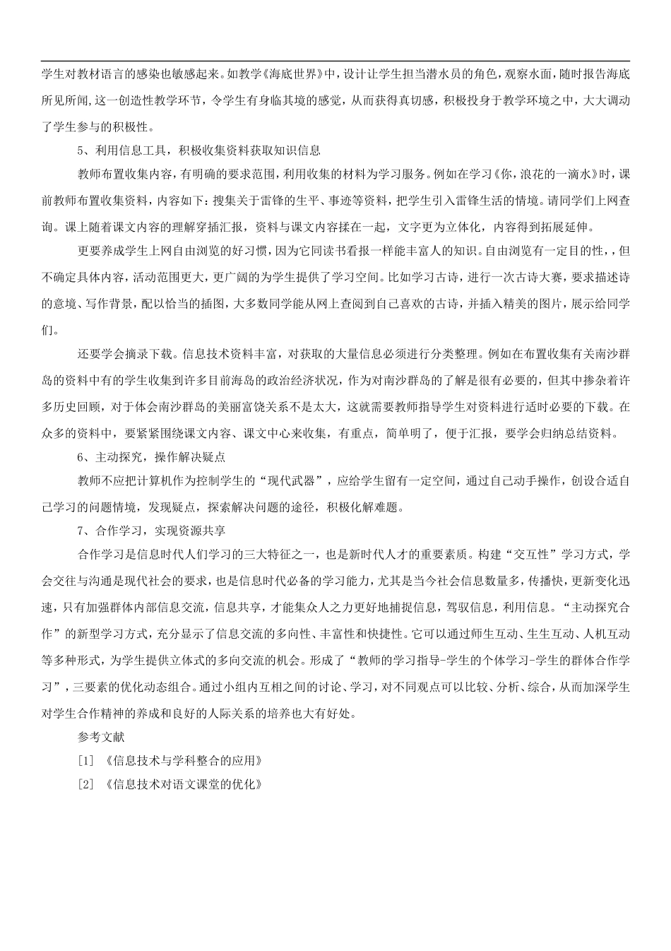 信息技术论文：信息技术辅助下的小学语文创新教学_第2页