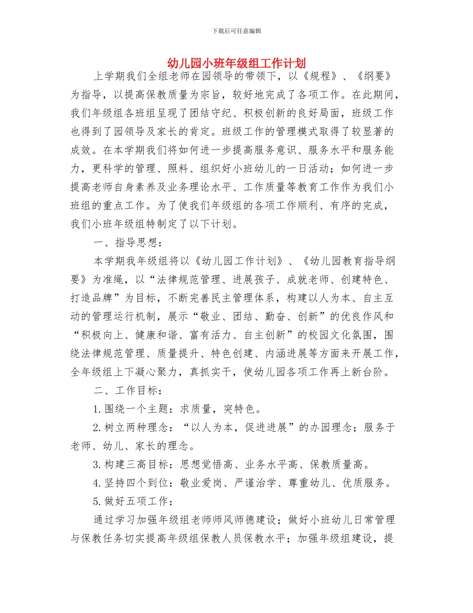 幼儿园小班工作计划范本2024与幼儿园小班年级组工作计划汇编_第3页