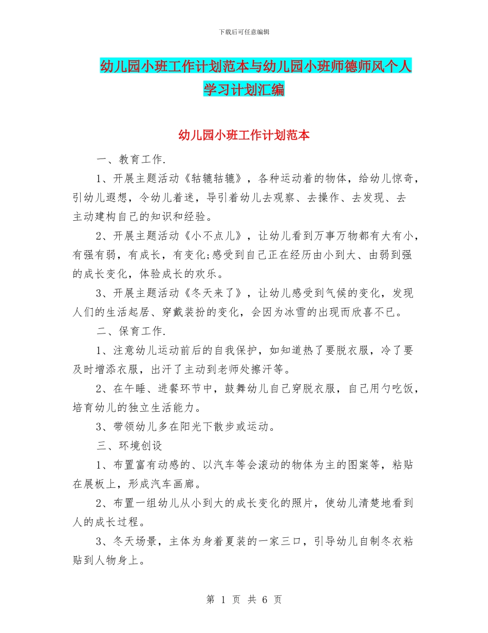 幼儿园小班工作计划范本与幼儿园小班师德师风个人学习计划汇编_第1页