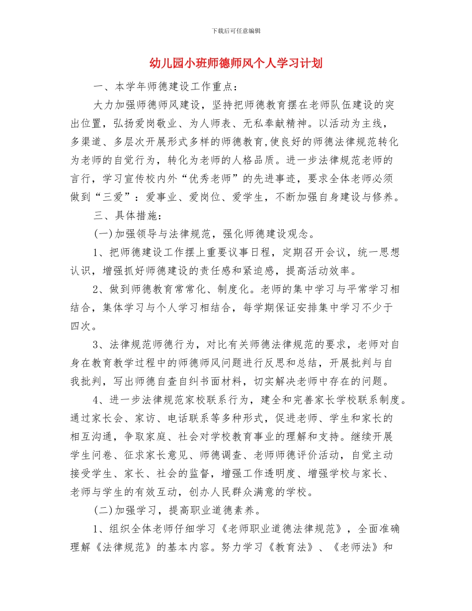 幼儿园小班工作计划范本与幼儿园小班师德师风个人学习计划汇编_第3页