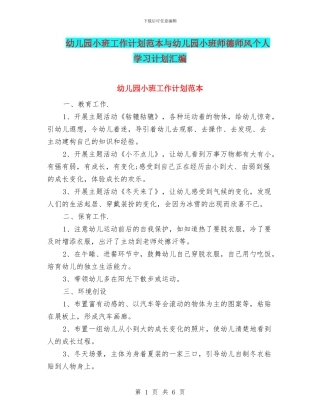 幼儿园小班工作计划范本与幼儿园小班师德师风个人学习计划汇编