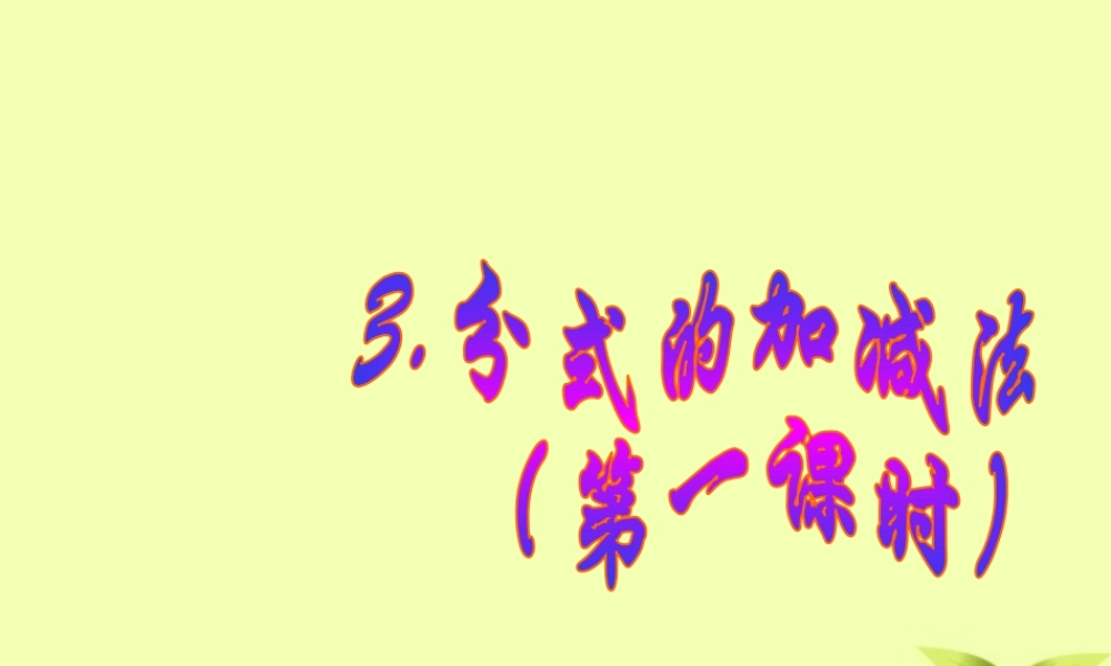 八年级数学下册 3.分式加减法(第一课时)课件 北师大版 课件