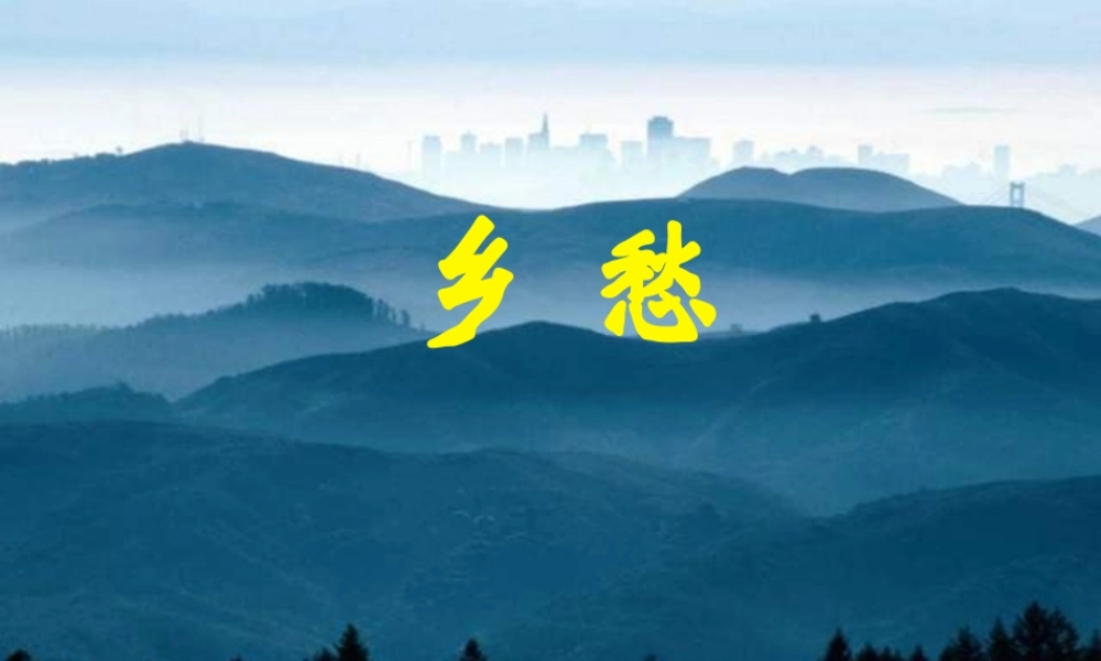 九年级语文乡愁 课件
