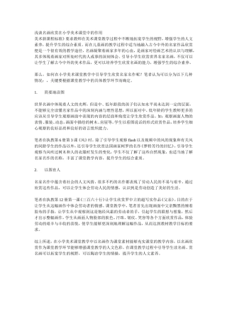 浅谈名画欣赏在小学美术课堂中的作用