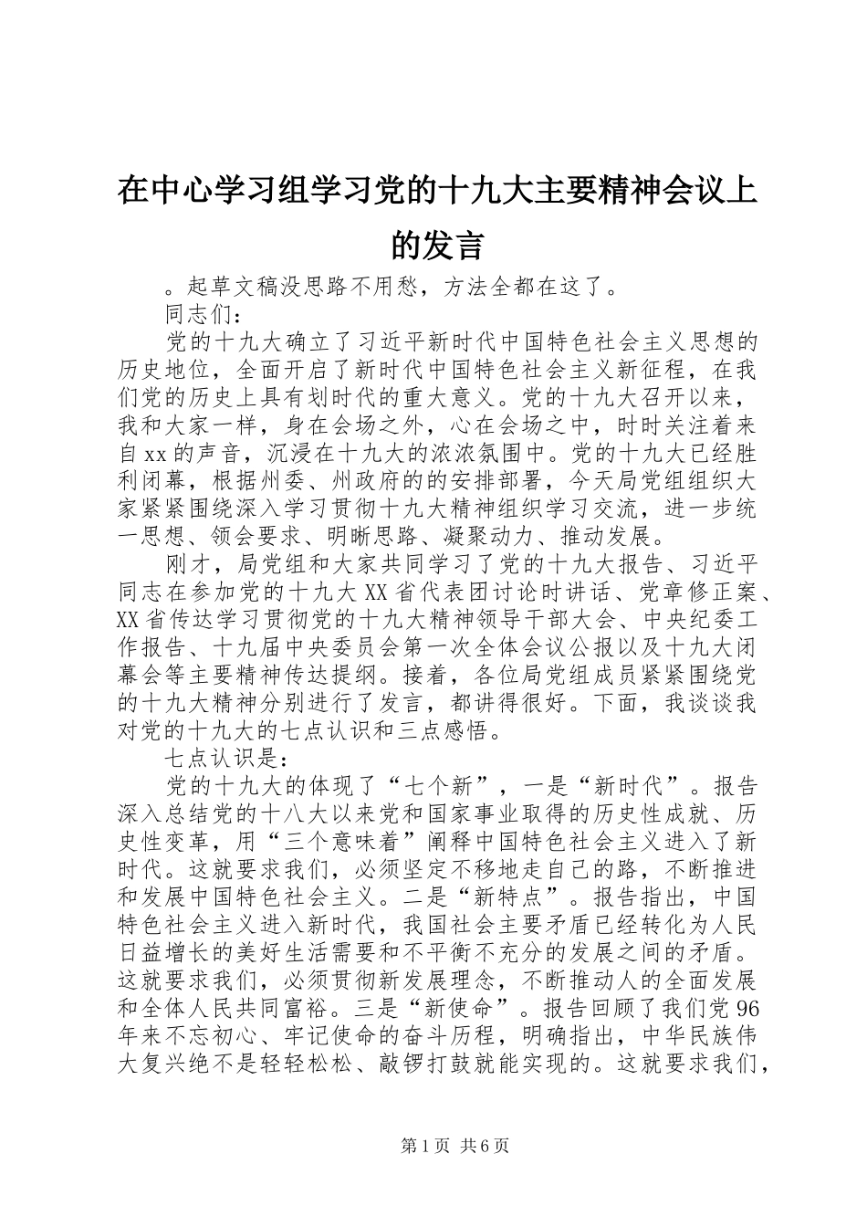 在中心学习组学习党的十九大主要精神会议上的发言_第1页