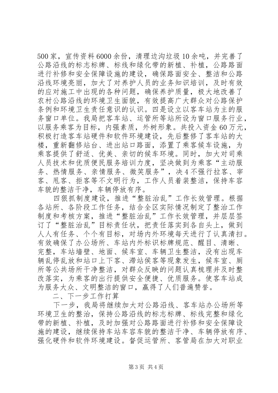 在全区整脏治乱工作推进会上的发言_第3页
