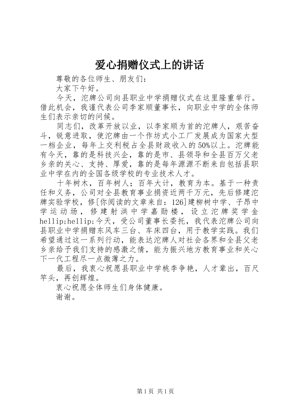 爱心捐赠仪式上的讲话_第1页