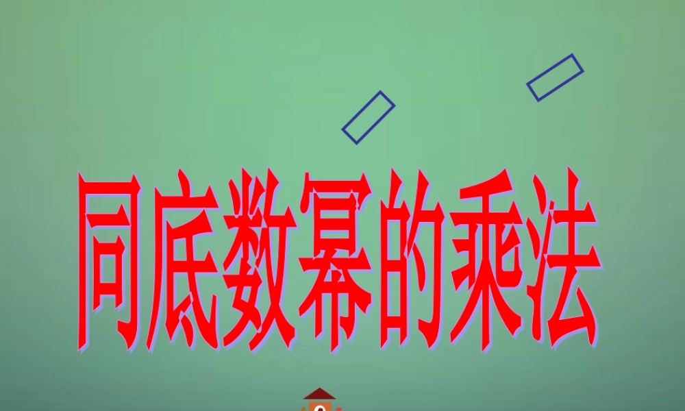 七年级数学下册 1.1 同底数幂的乘法课件 (新版)北师大版 课件