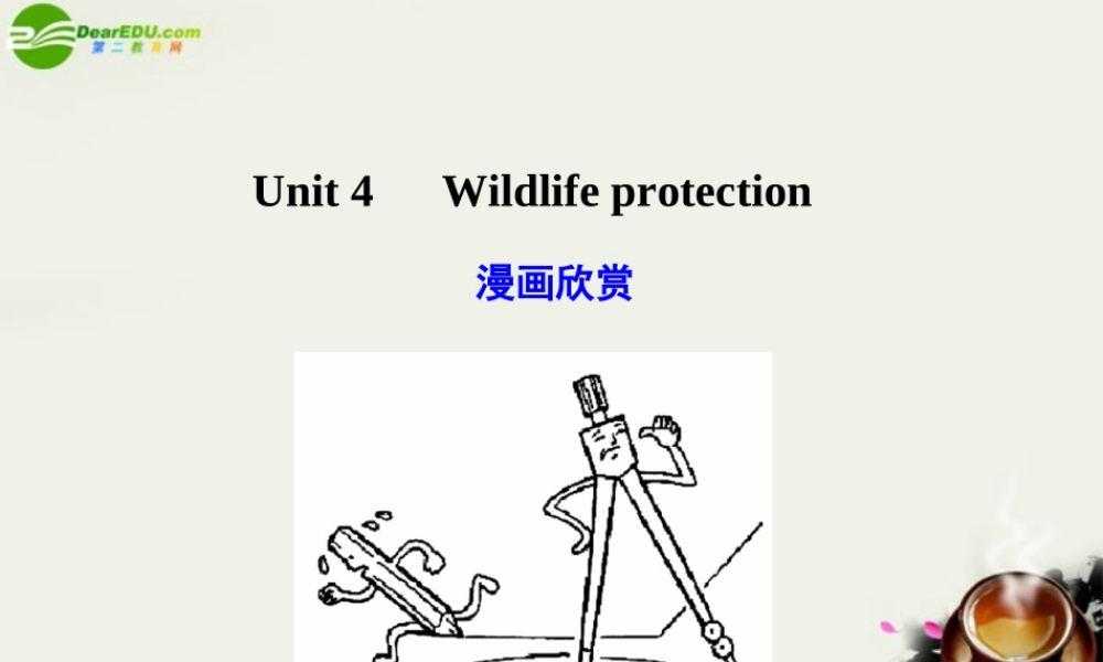 广东版创新设计高考英语一轮复习 Unit 4 Wildlife protection课件 新人教版必修2