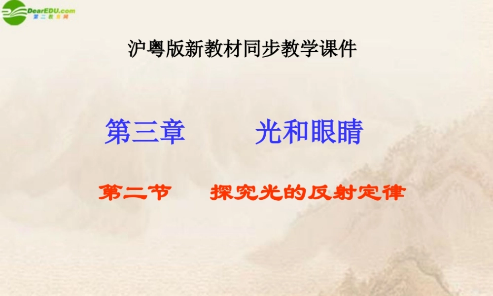 八年级物理上册 探究光的反射定律课件 沪粤版 课件