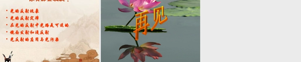 八年级物理上册 探究光的反射定律课件 沪粤版 课件