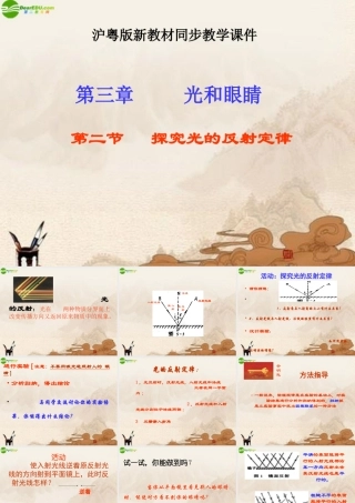八年级物理上册 探究光的反射定律课件 沪粤版 课件