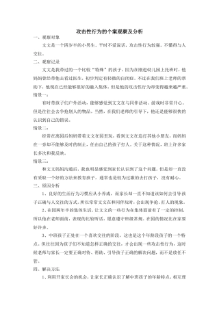 攻击性行为的个案观察及分析