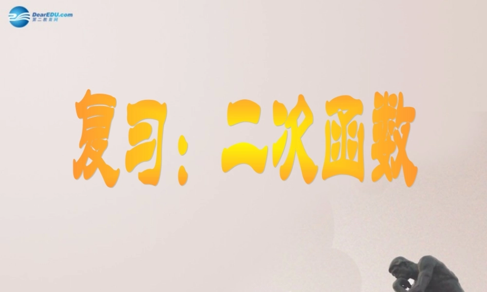 九年级数学上册 二次函数复习课件 鲁教版五四制 课件
