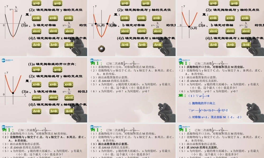 九年级数学上册 二次函数复习课件 鲁教版五四制 课件