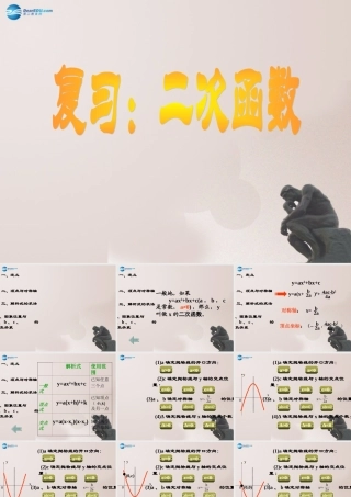 九年级数学上册 二次函数复习课件 鲁教版五四制 课件