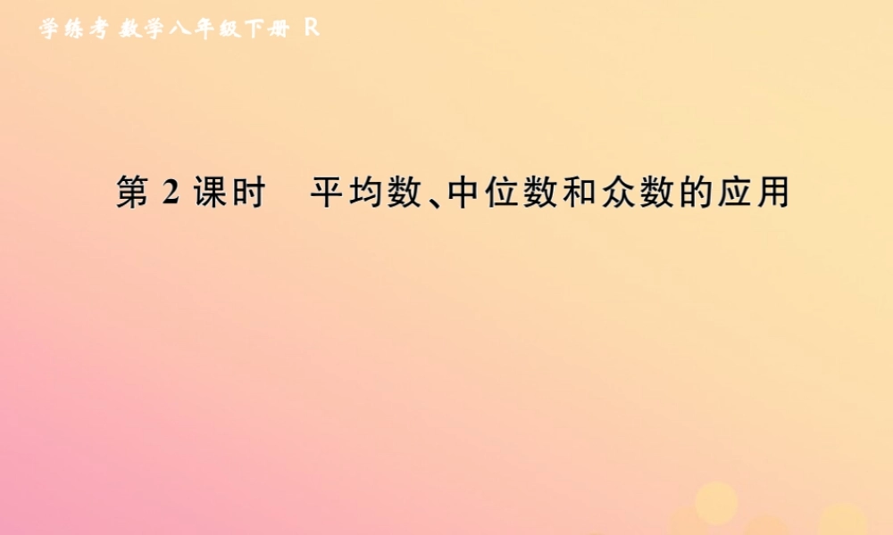 春八年级数学下册 第数据的分析  数据的集中趋势 .2 中位数和众数 第2课时 平均数、中位数和众数的应用课后作业课件 (新版)新人教版 课件