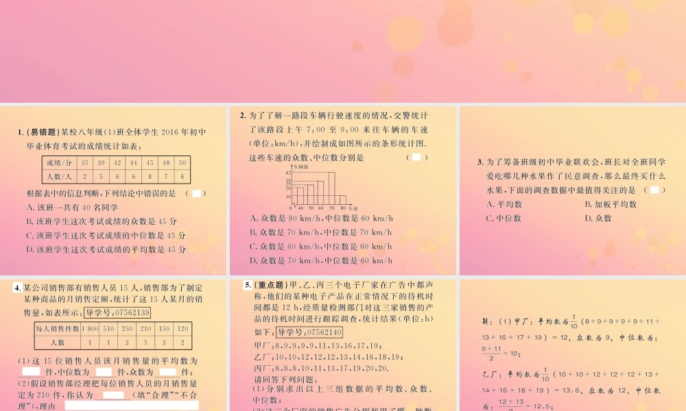 春八年级数学下册 第数据的分析  数据的集中趋势 .2 中位数和众数 第2课时 平均数、中位数和众数的应用课后作业课件 (新版)新人教版 课件