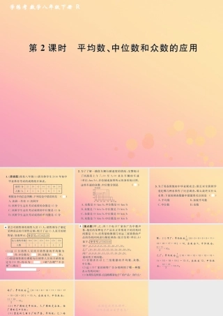 春八年级数学下册 第数据的分析  数据的集中趋势 .2 中位数和众数 第2课时 平均数、中位数和众数的应用课后作业课件 (新版)新人教版 课件