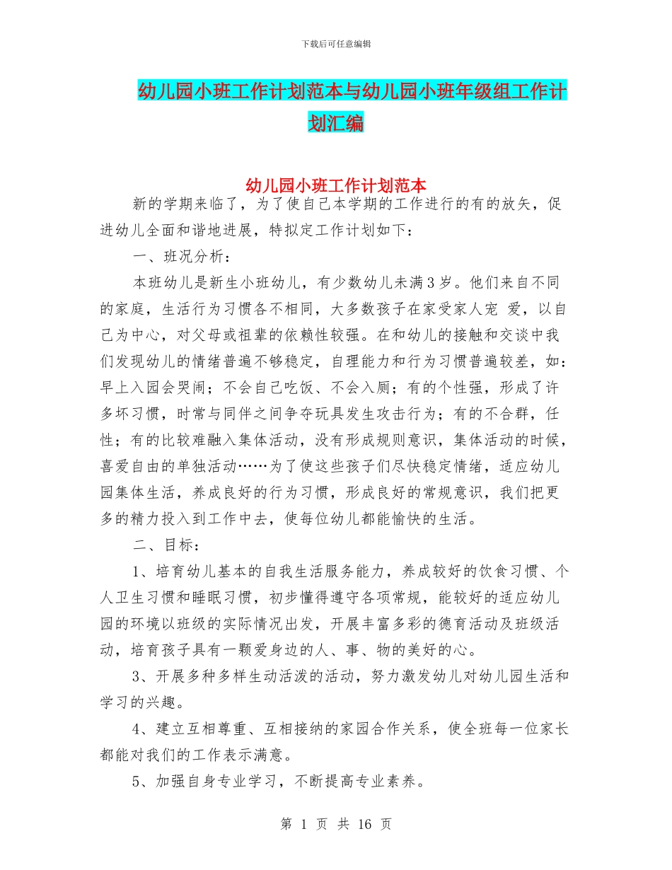 幼儿园小班工作计划范本与幼儿园小班年级组工作计划汇编_第1页