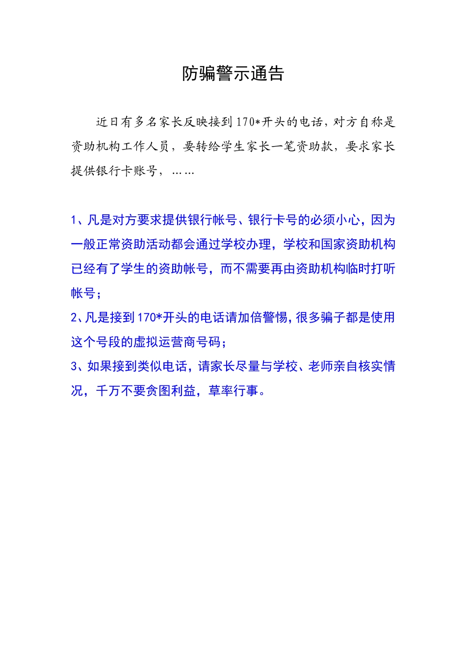 防骗警示通告_第1页