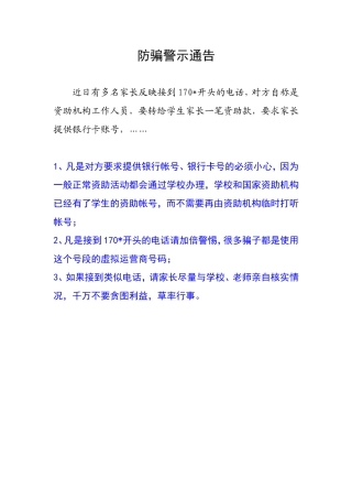 防骗警示通告
