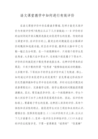 语文课堂教学中如何进行有效评价