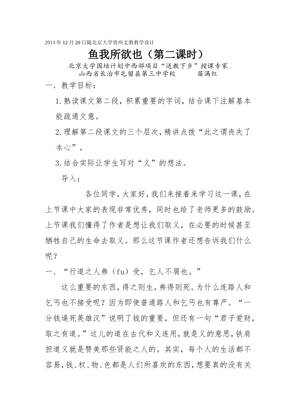 随北京大学贵州支教教学设计---鱼我所欲也（一）_第1页