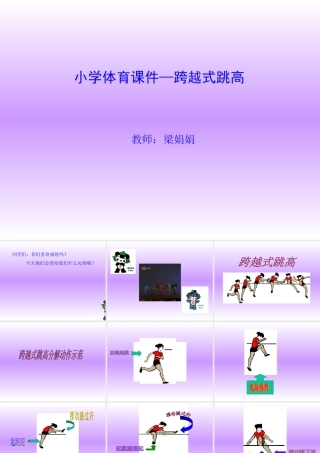 小学跨越式跳高课件梁