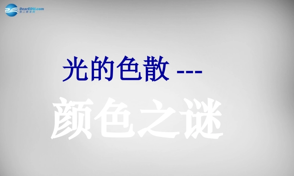 八年级物理上册 4.5 光的色散课件4 (新版)新人教版 课件