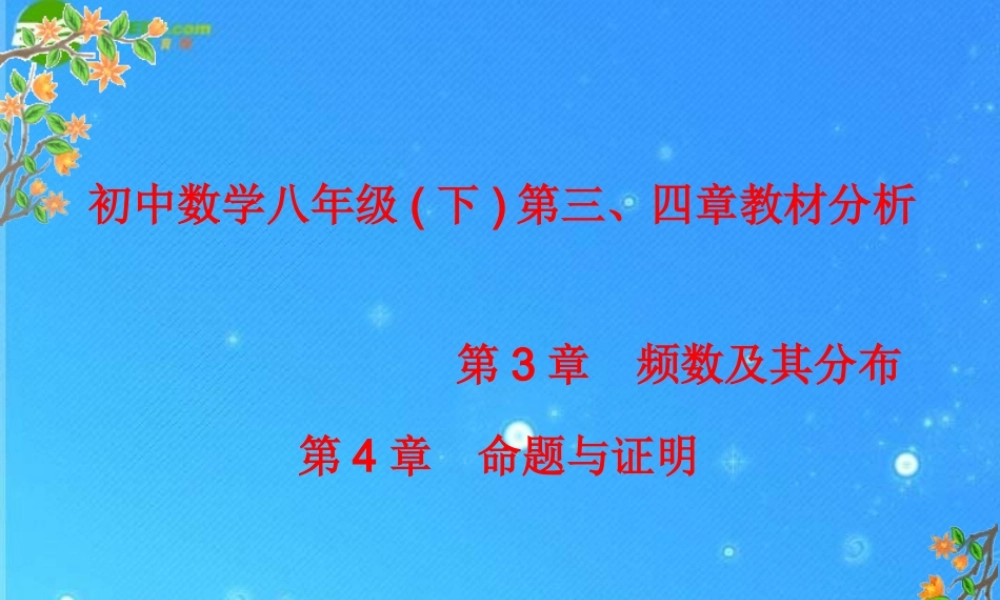 八年级数学下册  第三、四章教材分析课件 浙教版 课件