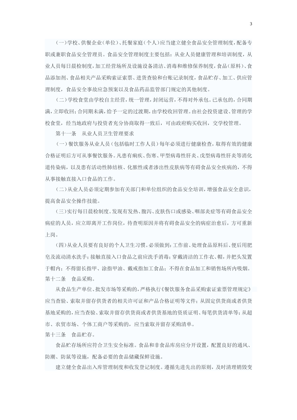 农村义务教育学生营养改善计划下_第3页