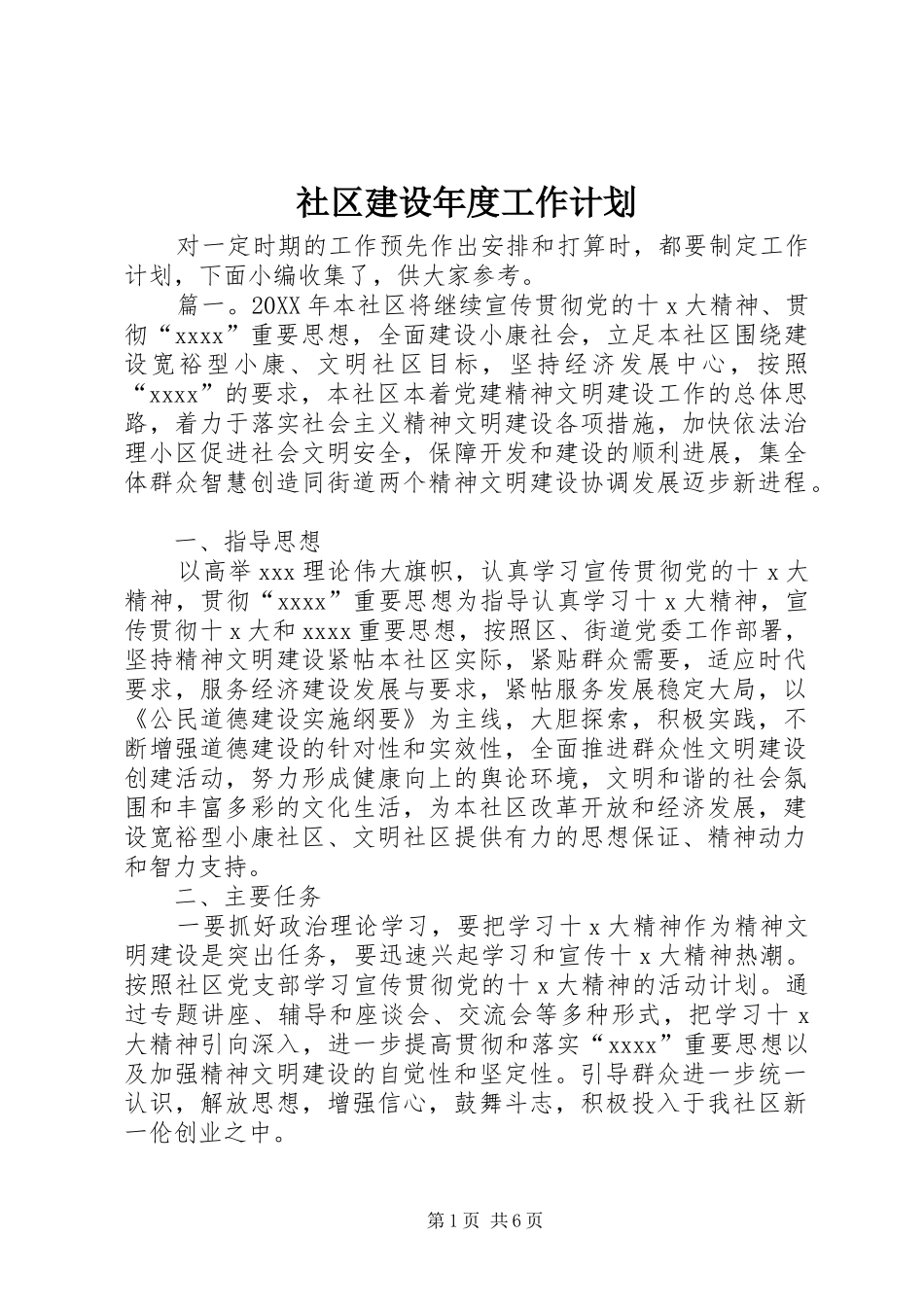 社区建设年度工作计划_第1页