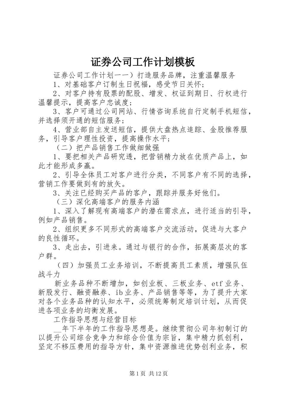 证券公司工作计划模板_第1页