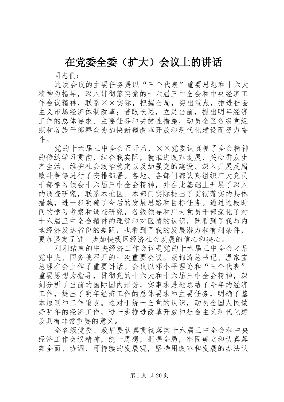 在党委全委（扩大）会议上的讲话_第1页
